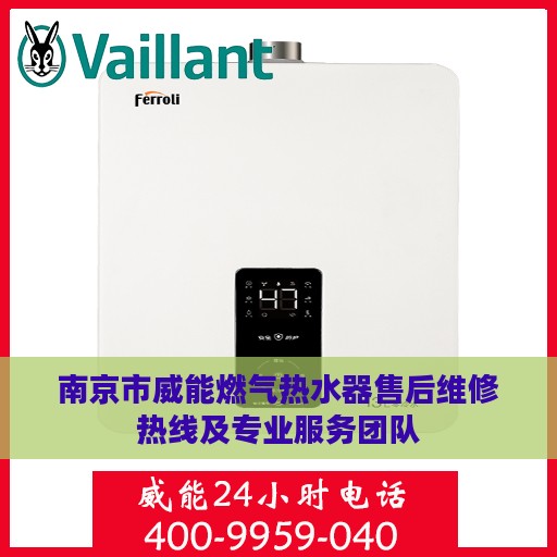 南京市威能燃气热水器售后维修热线及专业服务团队