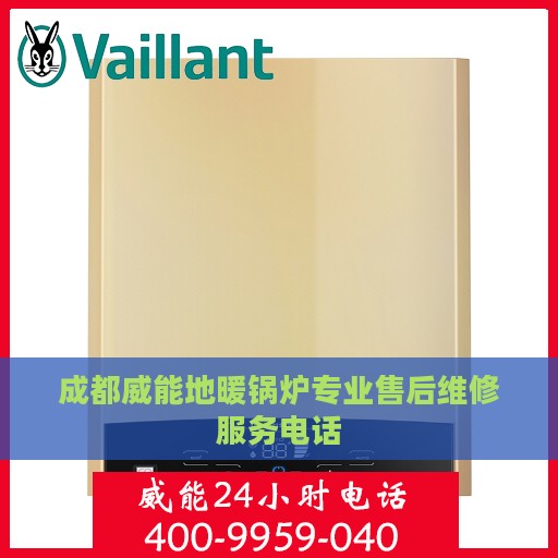 成都威能地暖锅炉专业售后维修服务电话