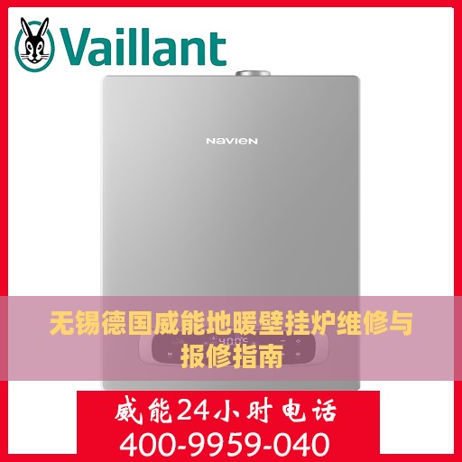 无锡德国威能地暖壁挂炉维修与报修指南