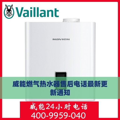 威能燃气热水器售后电话最新更新通知