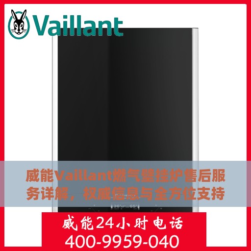 威能Vaillant燃气壁挂炉售后服务详解，权威信息与全方位支持