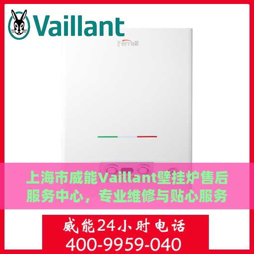 上海市威能Vaillant壁挂炉售后服务中心，专业维修与贴心服务