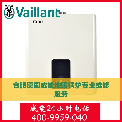 合肥德国威能地暖锅炉专业维修服务