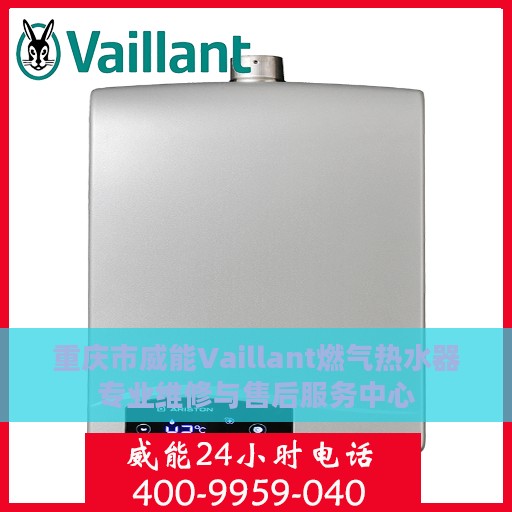重庆市威能Vaillant燃气热水器专业维修与售后服务中心
