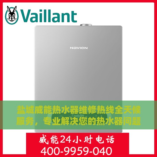 盐城威能热水器维修热线全天候服务，专业解决您的热水器问题