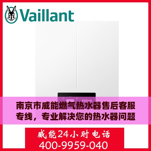 南京市威能燃气热水器售后客服专线，专业解决您的热水器问题