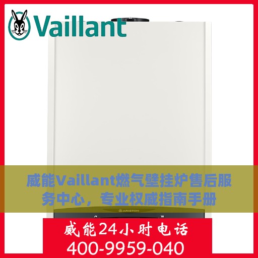 威能Vaillant燃气壁挂炉售后服务中心，专业权威指南手册