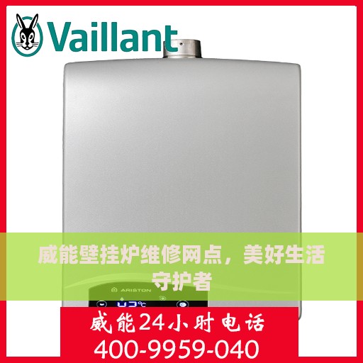 威能壁挂炉维修网点，美好生活守护者