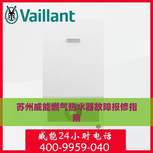 苏州威能燃气热水器故障报修指南