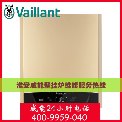 淮安威能壁挂炉维修服务热线
