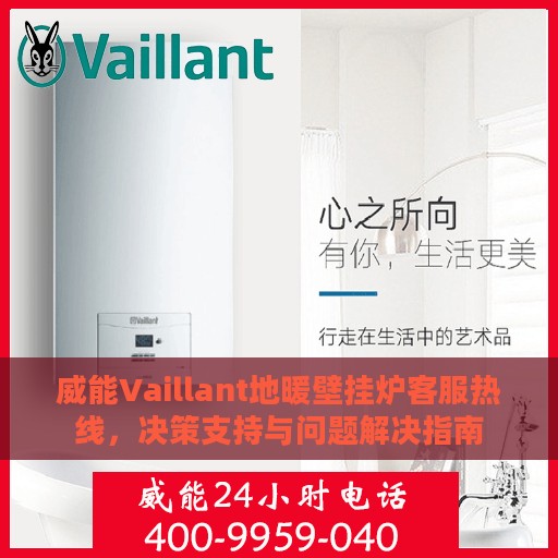威能Vaillant地暖壁挂炉客服热线，决策支持与问题解决指南