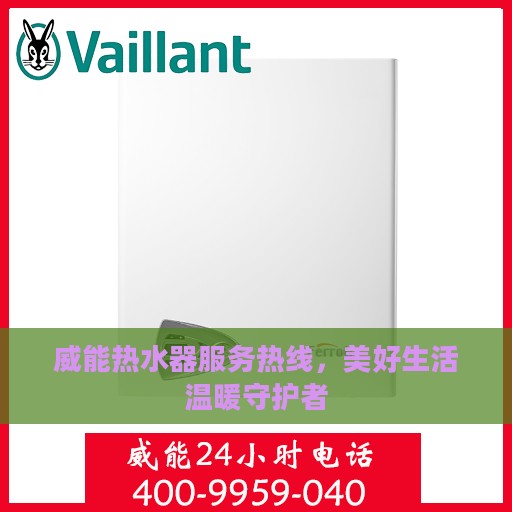 威能热水器服务热线，美好生活温暖守护者