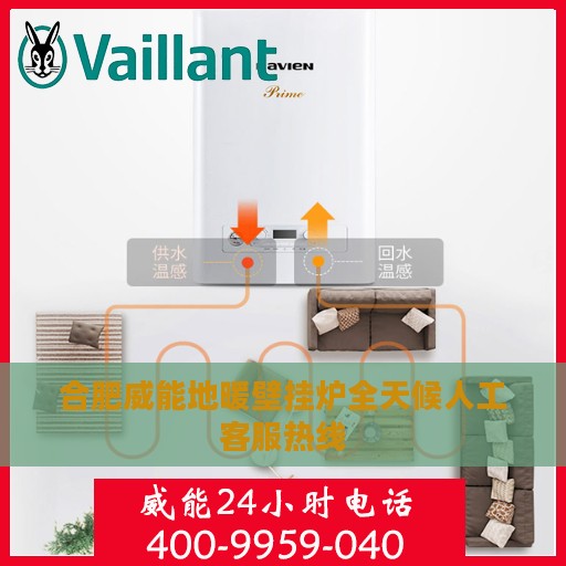 合肥威能地暖壁挂炉全天候人工客服热线