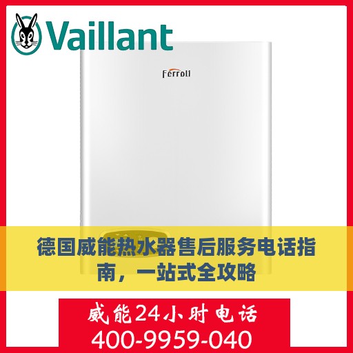 德国威能热水器售后服务电话指南，一站式全攻略