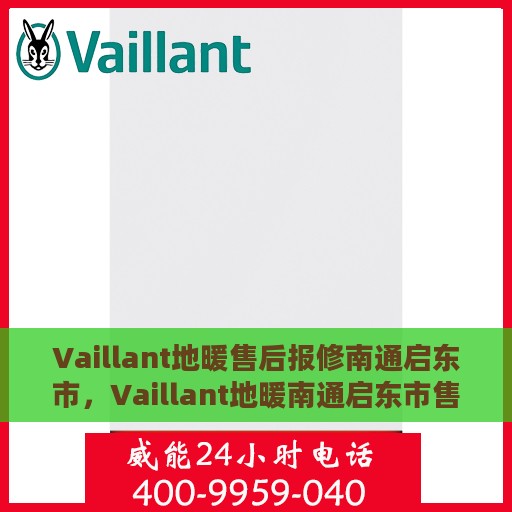 Vaillant地暖售后报修南通启东市，Vaillant地暖南通启东市售后报修指南