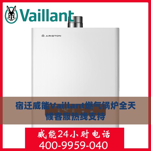 宿迁威能Vaillant燃气锅炉全天候客服热线支持