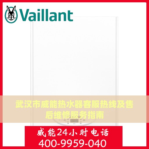 武汉市威能热水器客服热线及售后维修服务指南