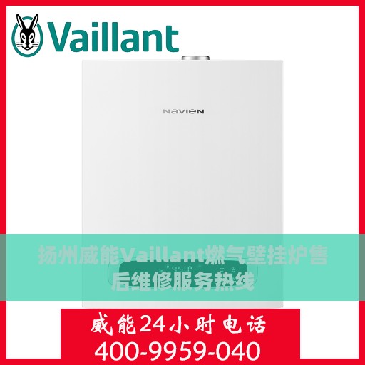 扬州威能Vaillant燃气壁挂炉售后维修服务热线