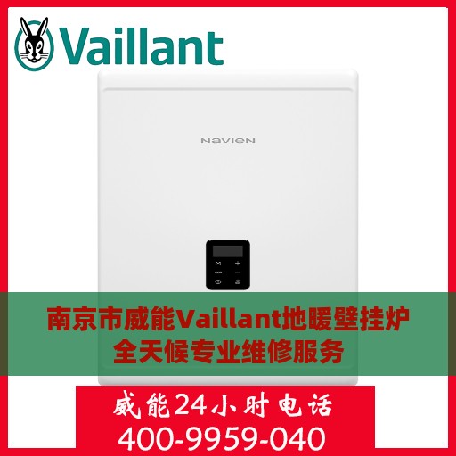 南京市威能Vaillant地暖壁挂炉全天候专业维修服务