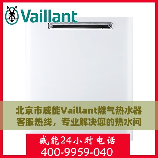 北京市威能Vaillant燃气热水器客服热线，专业解决您的热水问题