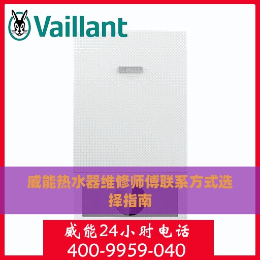 威能热水器维修师傅联系方式选择指南