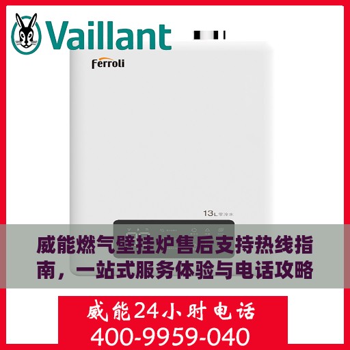 威能燃气壁挂炉售后支持热线指南，一站式服务体验与电话攻略