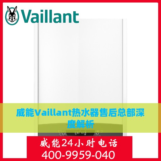 威能Vaillant热水器售后总部深度解析