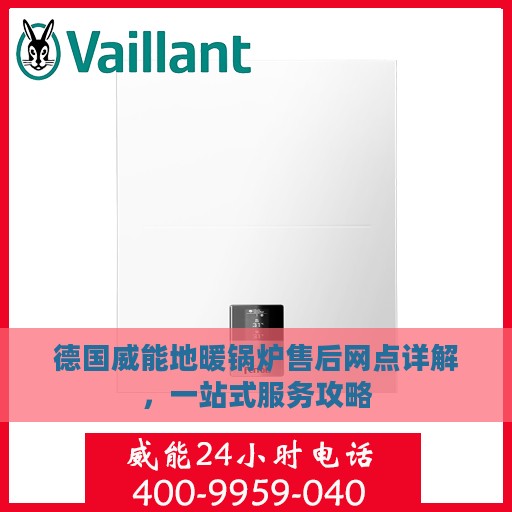 德国威能地暖锅炉售后网点详解，一站式服务攻略