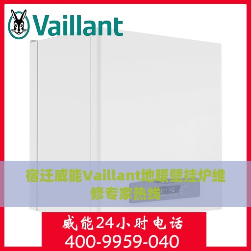 宿迁威能Vaillant地暖壁挂炉维修专家热线