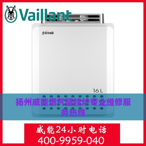扬州威能燃气壁挂炉专业维修服务热线