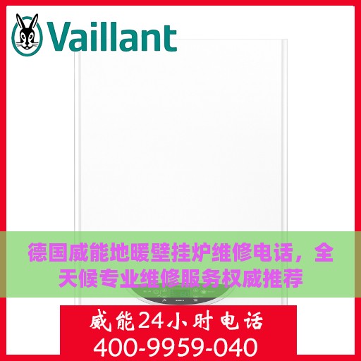 德国威能地暖壁挂炉维修电话，全天候专业维修服务权威推荐