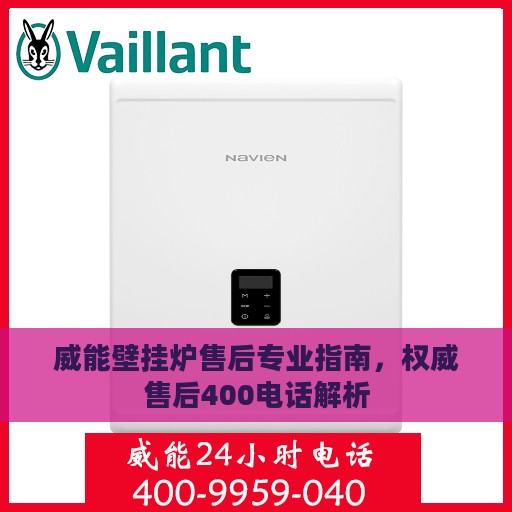 威能壁挂炉售后专业指南，权威售后400电话解析