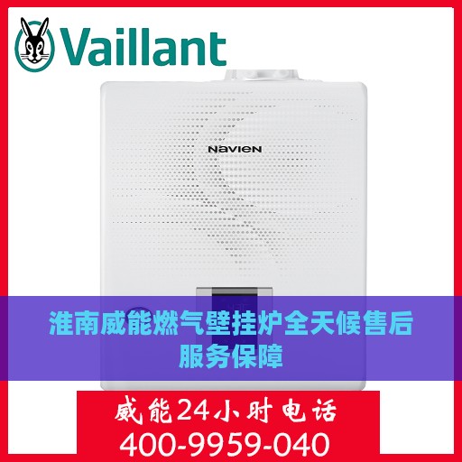 淮南威能燃气壁挂炉全天候售后服务保障