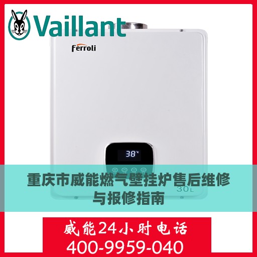 重庆市威能燃气壁挂炉售后维修与报修指南