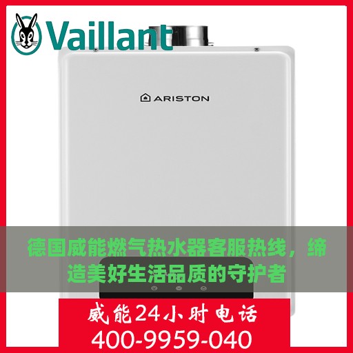 德国威能燃气热水器客服热线，缔造美好生活品质的守护者