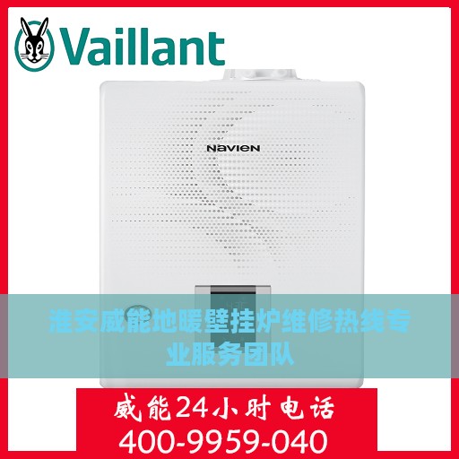 淮安威能地暖壁挂炉维修热线专业服务团队