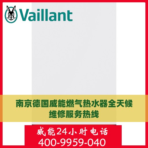 南京德国威能燃气热水器全天候维修服务热线