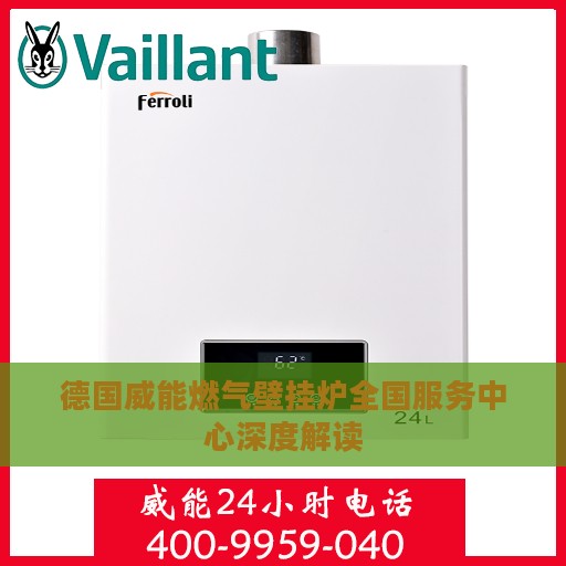 德国威能燃气壁挂炉全国服务中心深度解读