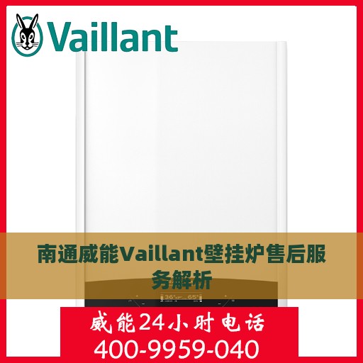 南通威能Vaillant壁挂炉售后服务解析