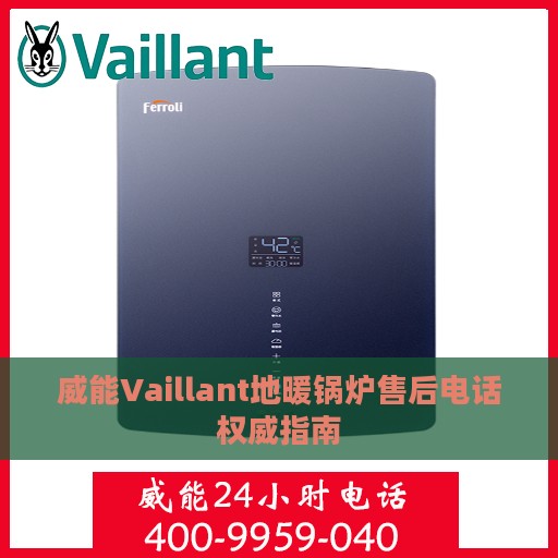 威能Vaillant地暖锅炉售后电话权威指南