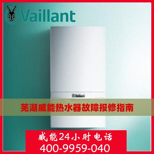 芜湖威能热水器故障报修指南