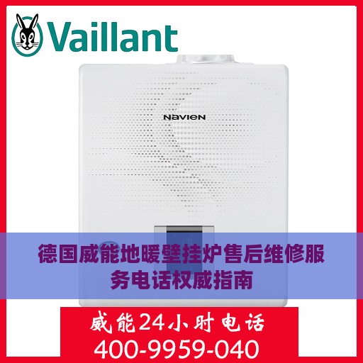 德国威能地暖壁挂炉售后维修服务电话权威指南