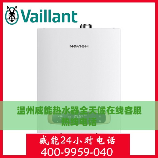 温州威能热水器全天候在线客服热线电话