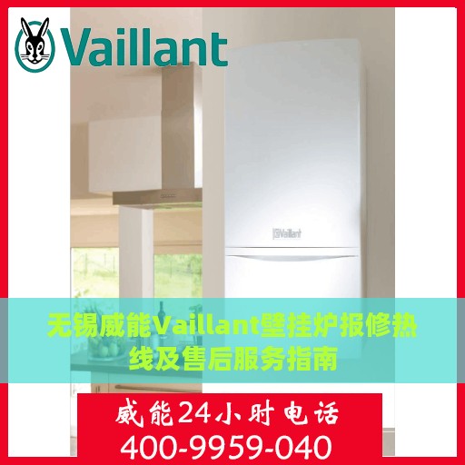无锡威能Vaillant壁挂炉报修热线及售后服务指南