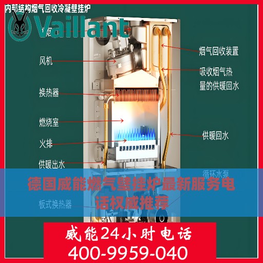 德国威能燃气壁挂炉最新服务电话权威推荐