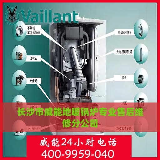 长沙市威能地暖锅炉专业售后维修分公司