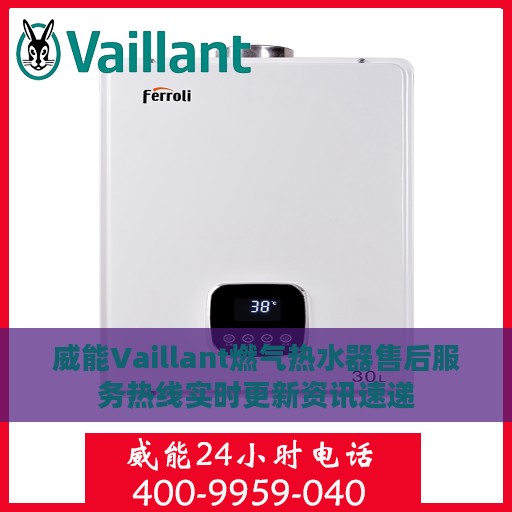 威能Vaillant燃气热水器售后服务热线实时更新资讯速递