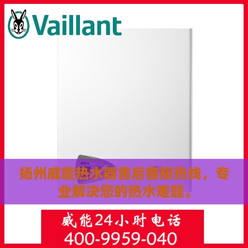 扬州威能热水器售后客服热线，专业解决您的热水难题。