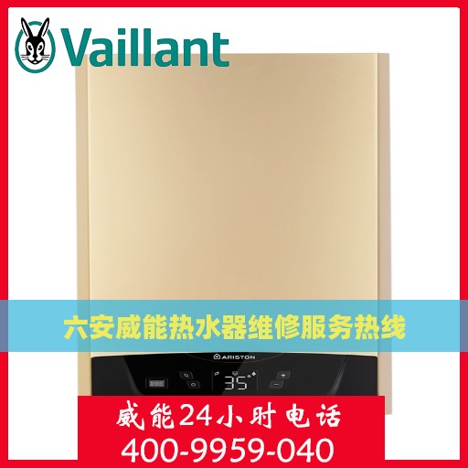 六安威能热水器维修服务热线