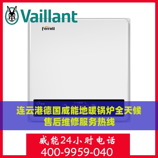 连云港德国威能地暖锅炉全天候售后维修服务热线